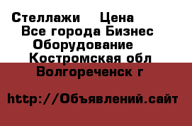 Стеллажи  › Цена ­ 400 - Все города Бизнес » Оборудование   . Костромская обл.,Волгореченск г.